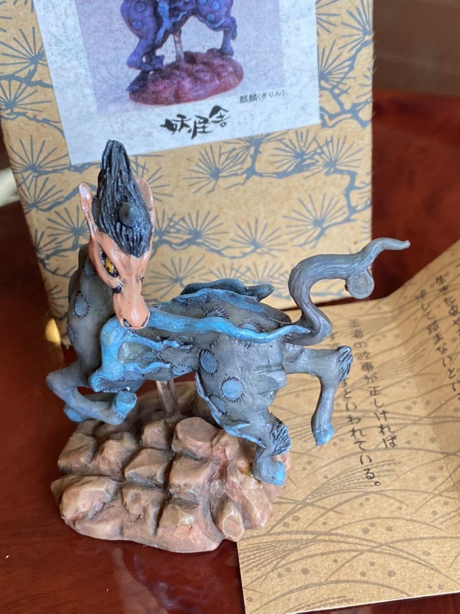 妖怪舎　水木しげるの妖怪フィギュアコレクション　麒麟 妖怪舎|妖怪フィギュアコレクション|HARDOFFオフモール（オフモ