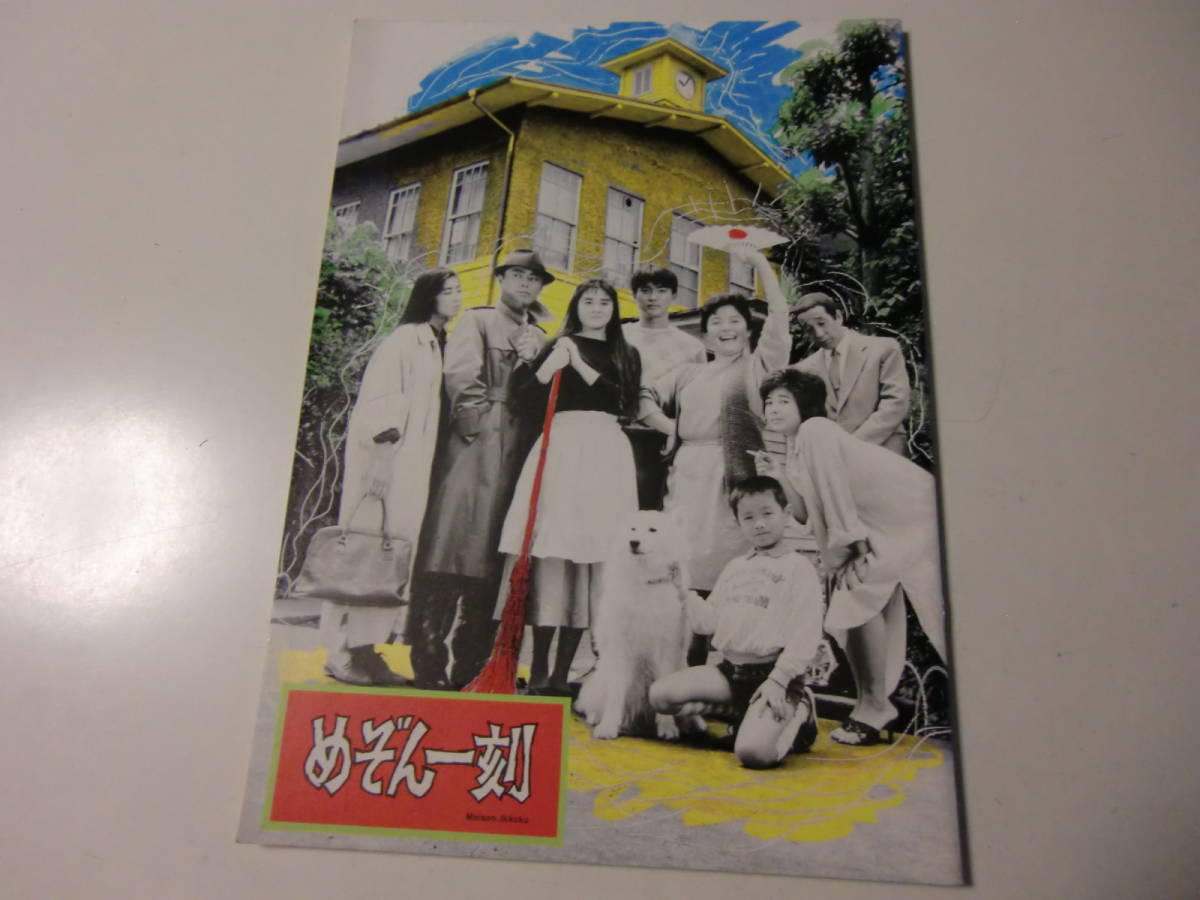 映画パンフレット めぞん一刻 石原真理子 石黒賢 田中邦衛 の落札情報詳細 ヤフオク落札価格情報 オークフリー スマートフォン版