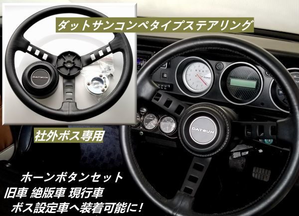 DATSUNタイプコンペステアリング33パイ☆汎用ボス対応☆