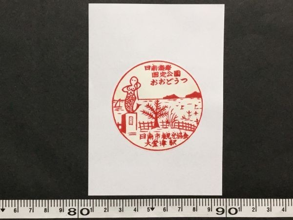 古い駅スタンプ 日南海岸国定公園 おおどうつ 日南市観光協会 大堂津駅 駅 鉄道 資料 の落札情報詳細 ヤフオク落札価格情報 オークフリー スマートフォン版