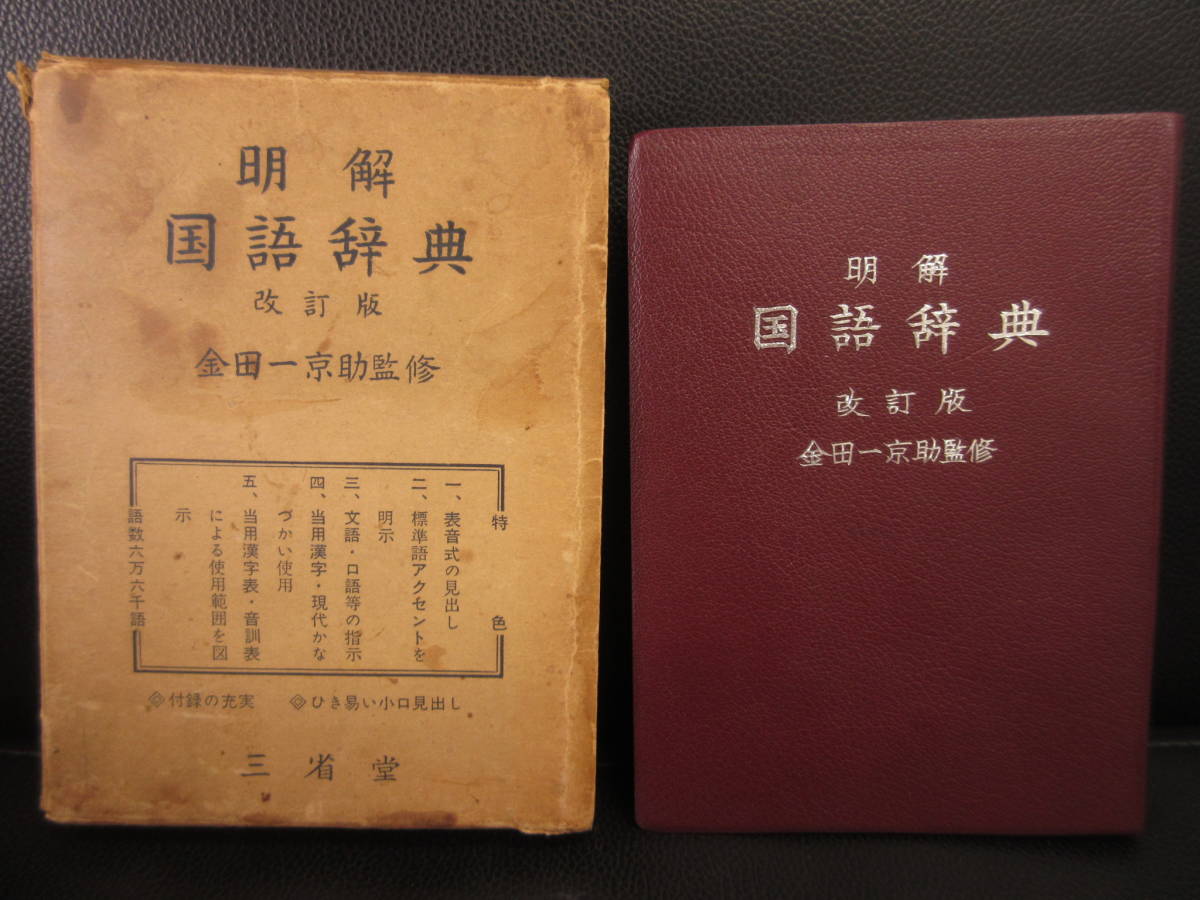中古本】 レトロ辞書「明解 国語辞典 改訂版」 監修：金田一京助 昭和
