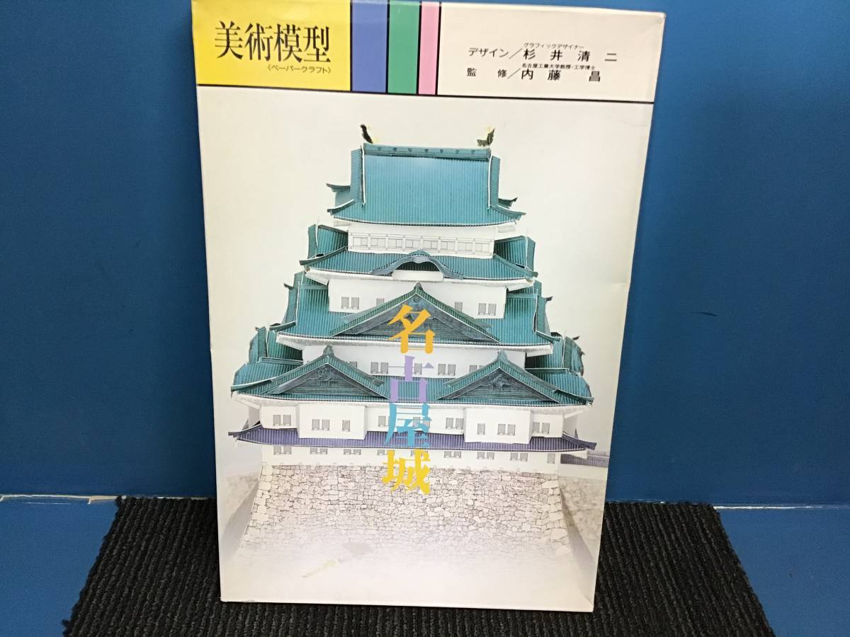 新品 岐阜発 美術模型 ペーパークラフト 名古屋城 城 模型 デザイン 未使用品 5 18 の落札情報詳細 ヤフオク落札価格情報 オークフリー スマートフォン版