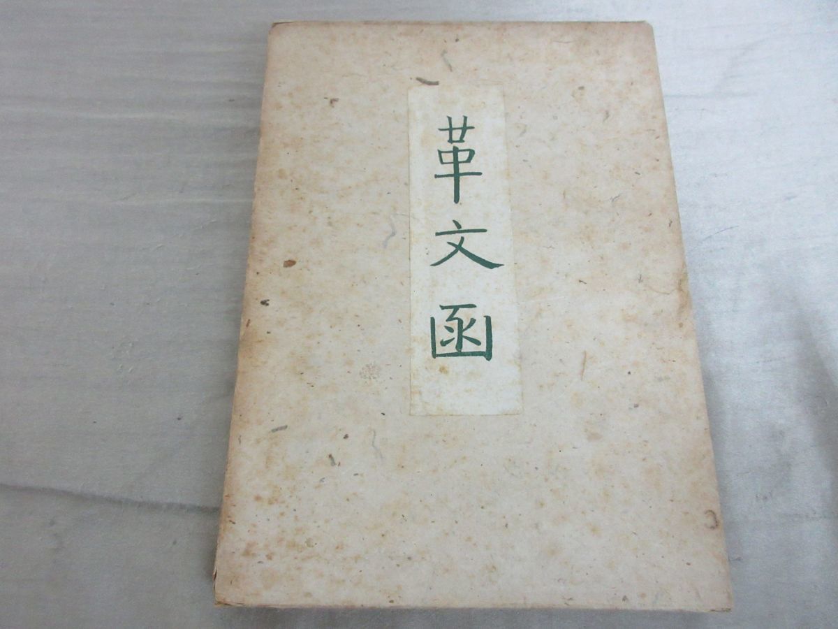 志賀直哉　初版　限定　革文函　署名　サイン 志賀直哉『革文函』 | ころがろう書店