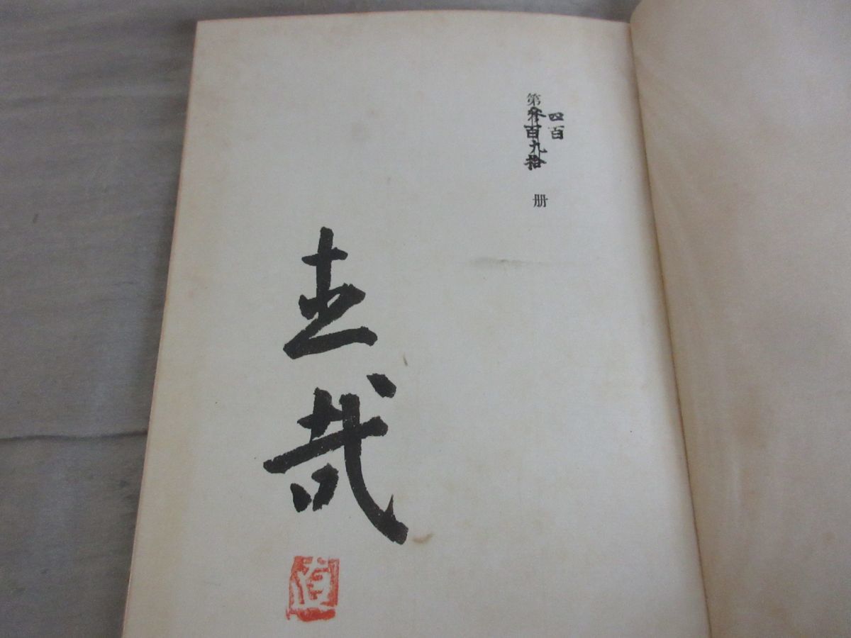 ○01)【署名入り】革文函/志賀直哉/座右宝刊行会/昭和21年/随筆