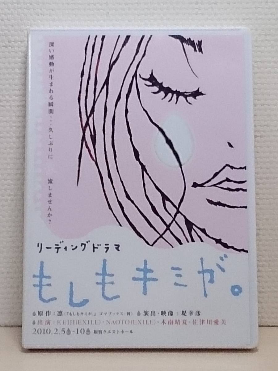 Dvd リーディングドラマ もしもキミが Keiji Naoto Exile 木南晴夏 佐津川愛美 演出 映像 堤幸彦 の落札情報詳細 ヤフオク落札価格情報 オークフリー スマートフォン版 Dvd リーディングドラマ もしもキミが Keiji Naoto Exile 木南晴夏 佐津川愛美 演出 映像 堤幸彦 の落札情報詳細 ヤフオク落札価格情報 オークフリー スマートフォン版