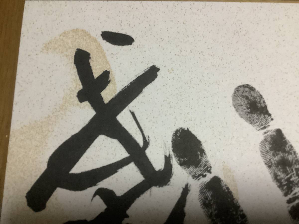 大相撲「横綱(第49代)栃ノ海晃嘉 細けれ 肉筆手形＆直筆サイン
