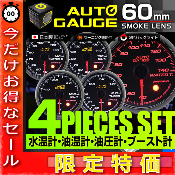 新品 今だけ 独占販売 オートゲージ 4点セット 水温 油温 油圧 ブースト 60mm 日本製モーター パーツ付 オープニング セレモニー 430woob60 の落札情報詳細 ヤフオク落札価格情報 オークフリー スマートフォン版