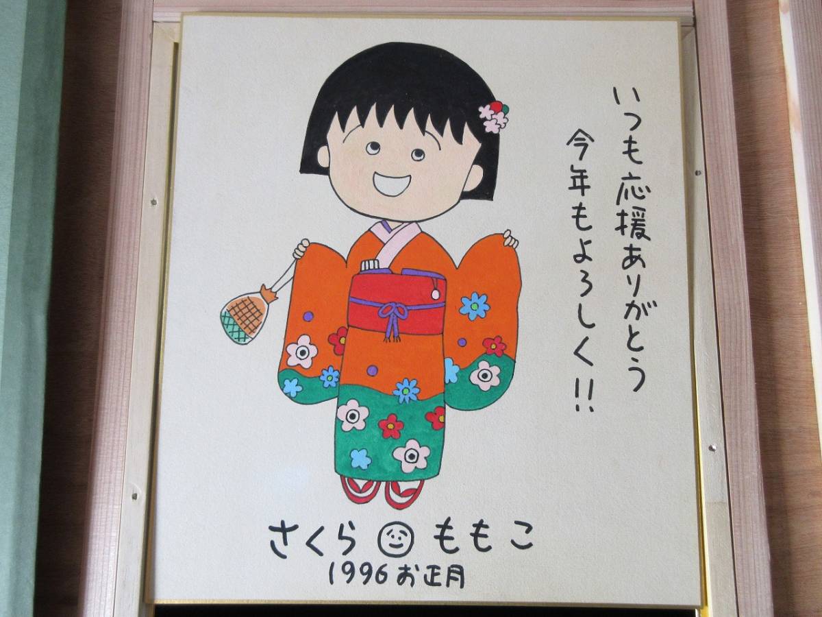 ちびまる子ちゃん さくらももこ 直筆サイン 色紙 アニメ 漫画