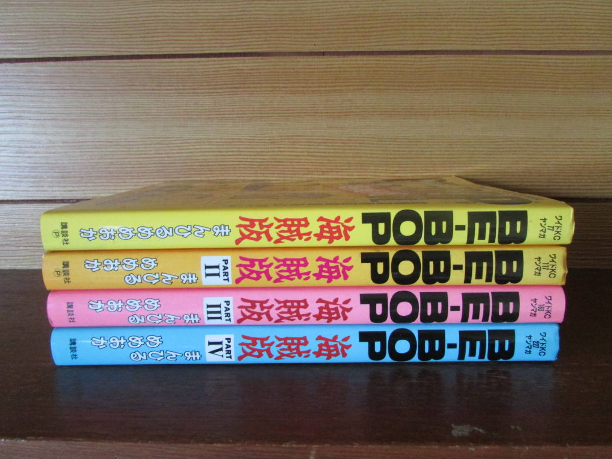 ☆ 初版 BE-BOP海賊版 4冊 まんひるめめおか BE-BOP-HIGHSCHOOL