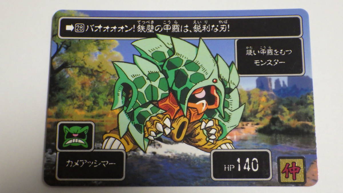 SDガンダム聖伝Ⅰ リオンの剣士 「カメアッシマー」 バンダイ