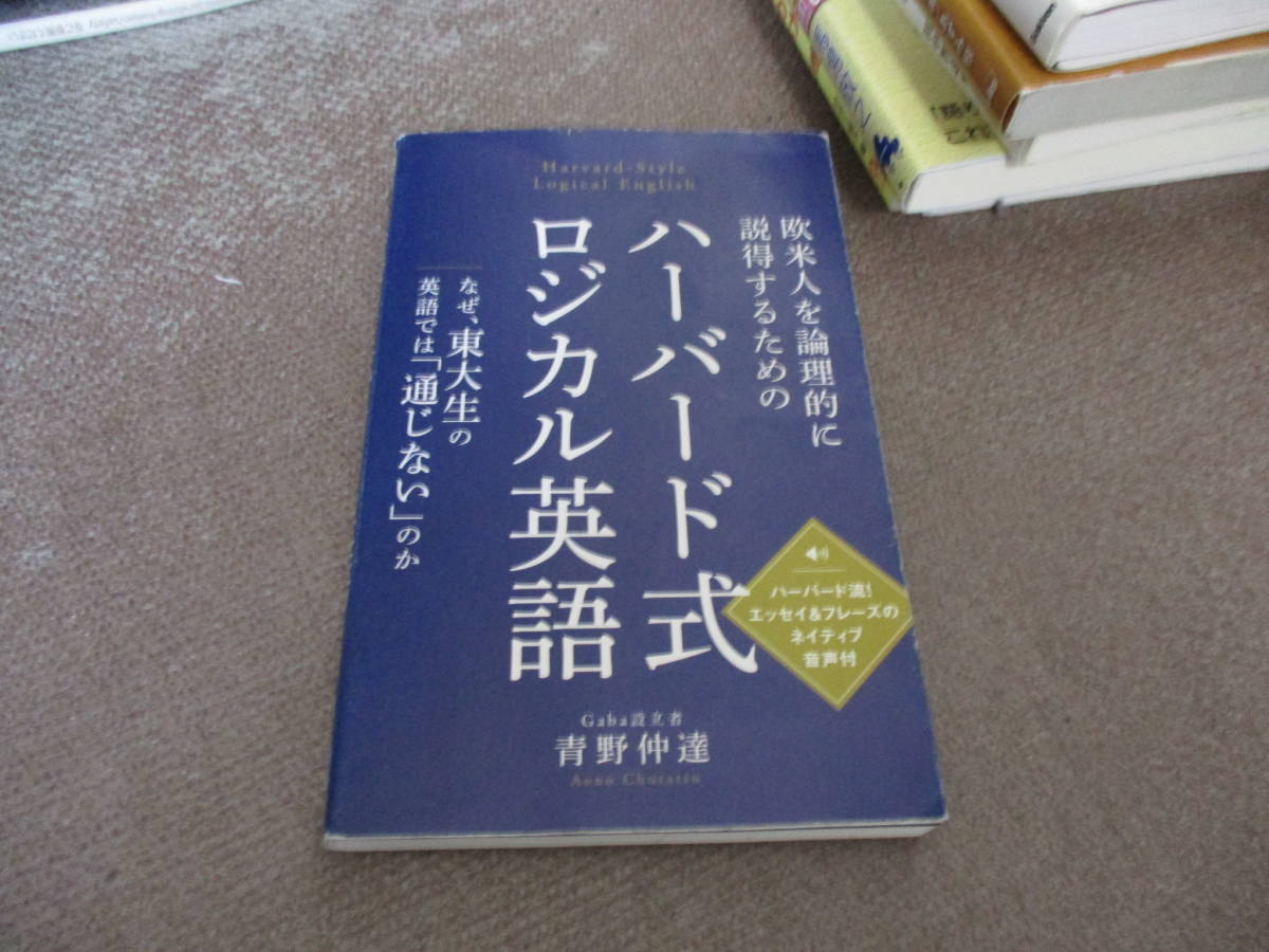 E 欧米人を論理的に説得するためのハーバード式ロジカル英語16 2 24 青野 仲達 の落札情報詳細 ヤフオク落札価格情報 オークフリー スマートフォン版