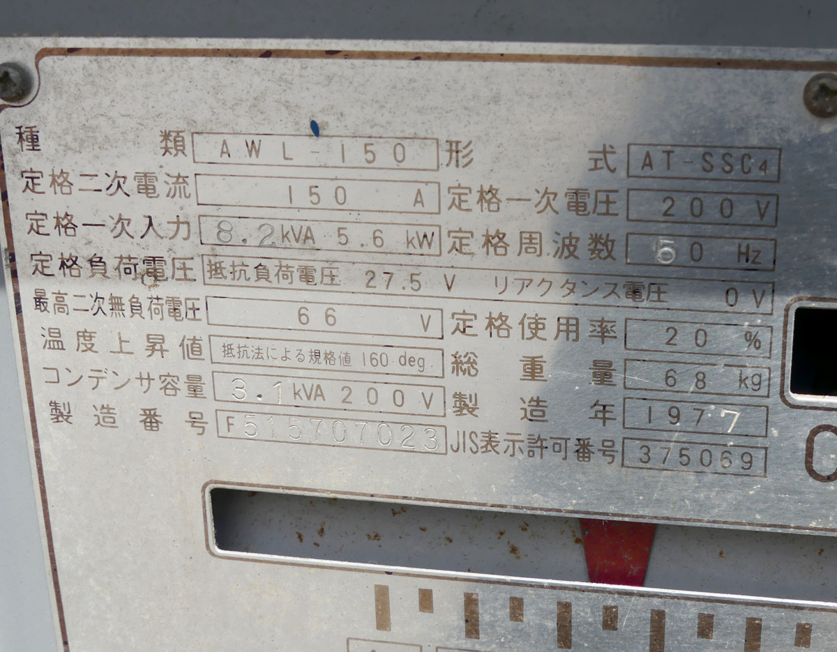 ☆HITACHI 日立 小形交流アーク溶接機【AWL-150】USED品☆の落札情報