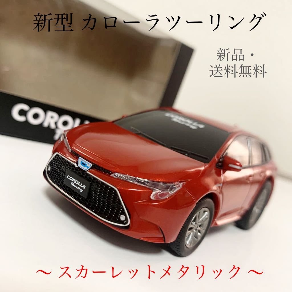 1/30 トヨタ 新型カローラスポーツ COROLLA SPORT カラー
