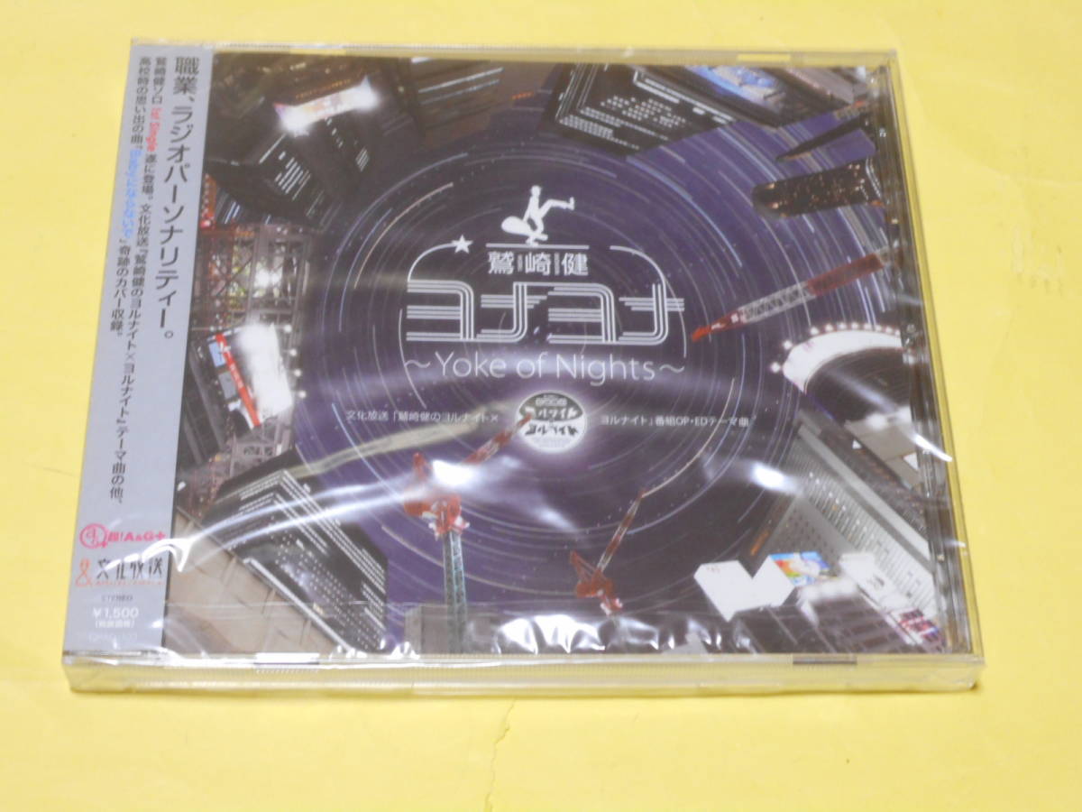 新品 鷲崎健 ヨルナイト 未開封 鷲崎健のヨルナイト ヨルナイト 番組テーマcd ヨナヨナ Yoke Of Nights ダーリンダーリン Babyに ならないで の落札情報詳細 ヤフオク落札価格情報 オークフリー スマートフォン版