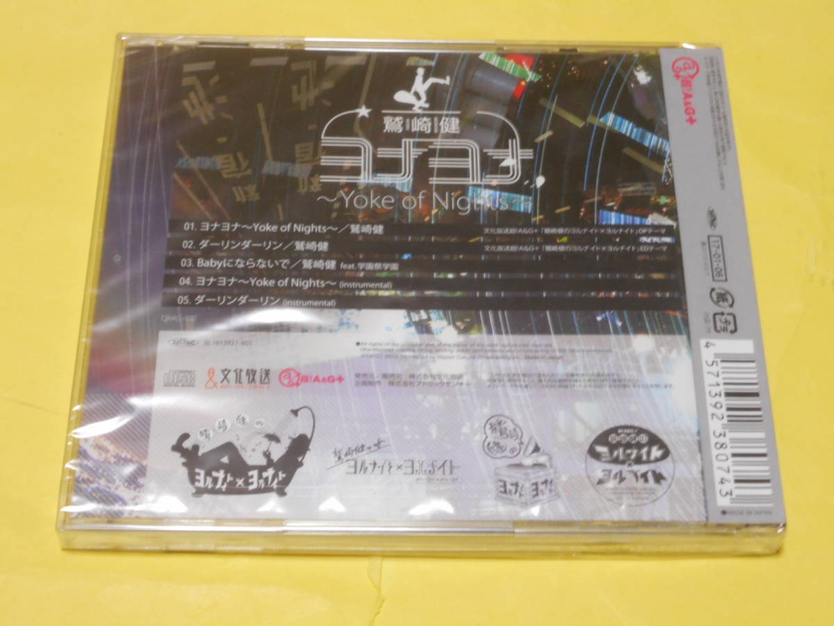 新品 鷲崎健 ヨルナイト 未開封 鷲崎健のヨルナイト ヨルナイト 番組テーマcd ヨナヨナ Yoke Of Nights ダーリンダーリン Babyに ならないで の落札情報詳細 ヤフオク落札価格情報 オークフリー スマートフォン版