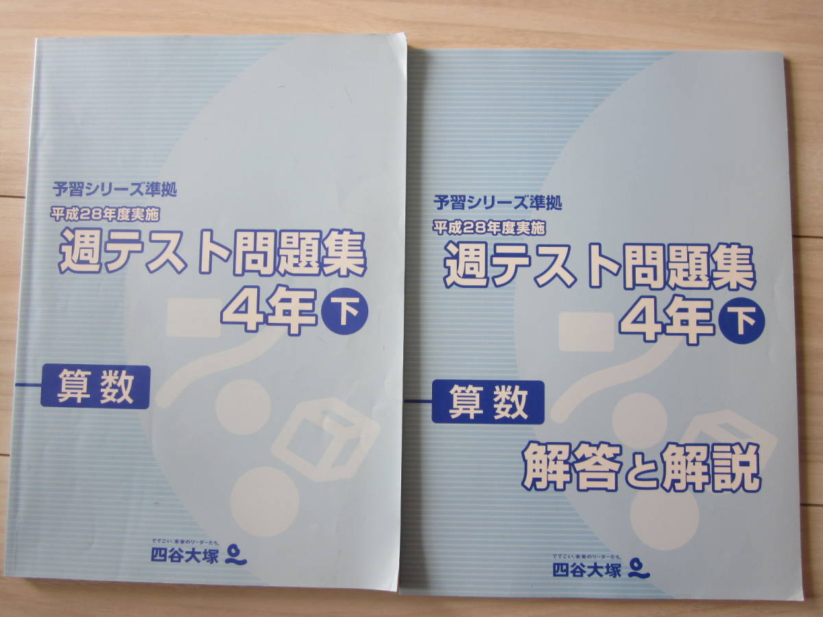 四谷大塚 予習シリーズ準拠 週テスト問題集 算数・社会・理科 4