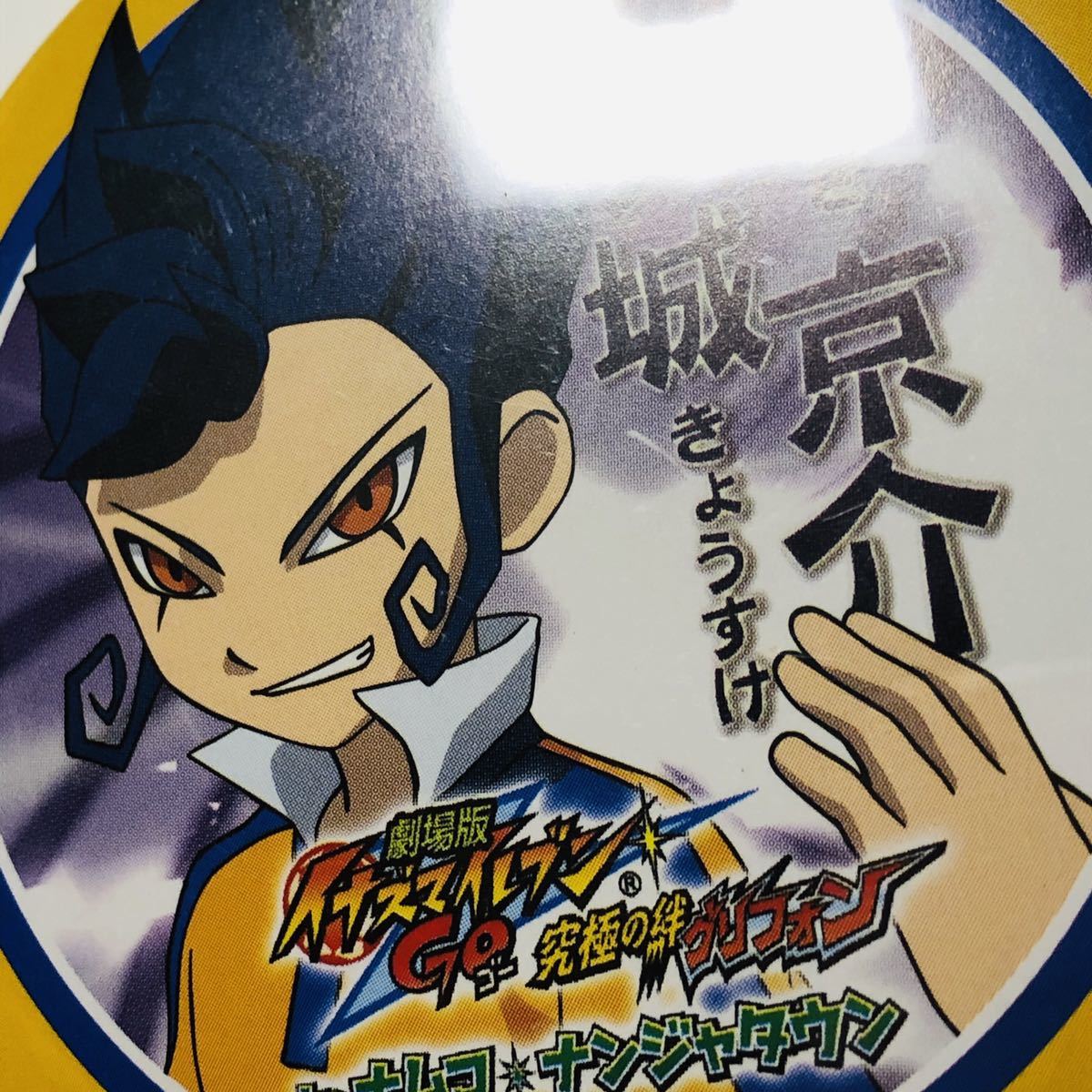 イナズマイレブン イナイレ ナンジャタウン 剣城京介 缶バッジ