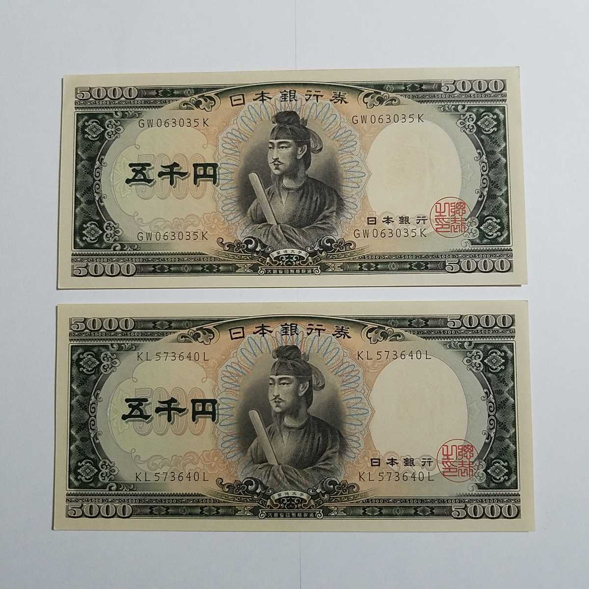 聖徳太子 5000円札 日本銀行券 旧紙幣