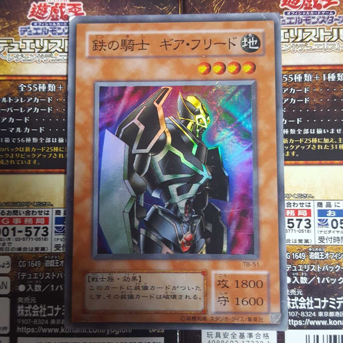 遊戯王 鉄の騎士 ギア フリード スーパー Tb 51 の落札情報詳細 ヤフオク落札価格情報 オークフリー スマートフォン版