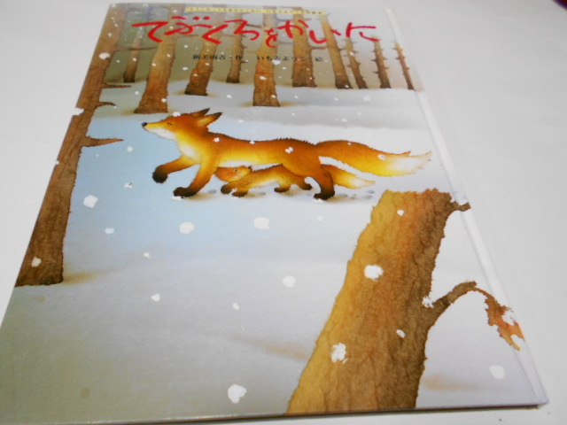 新美南吉 てぶくろをかいに 金の星社 いもとようこ名作絵本 の落札情報詳細 ヤフオク落札価格情報 オークフリー スマートフォン版