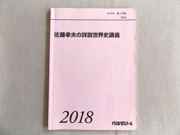 代ゼミテキスト 佐藤幸夫の詳説世界史講義 第一学期／二学期