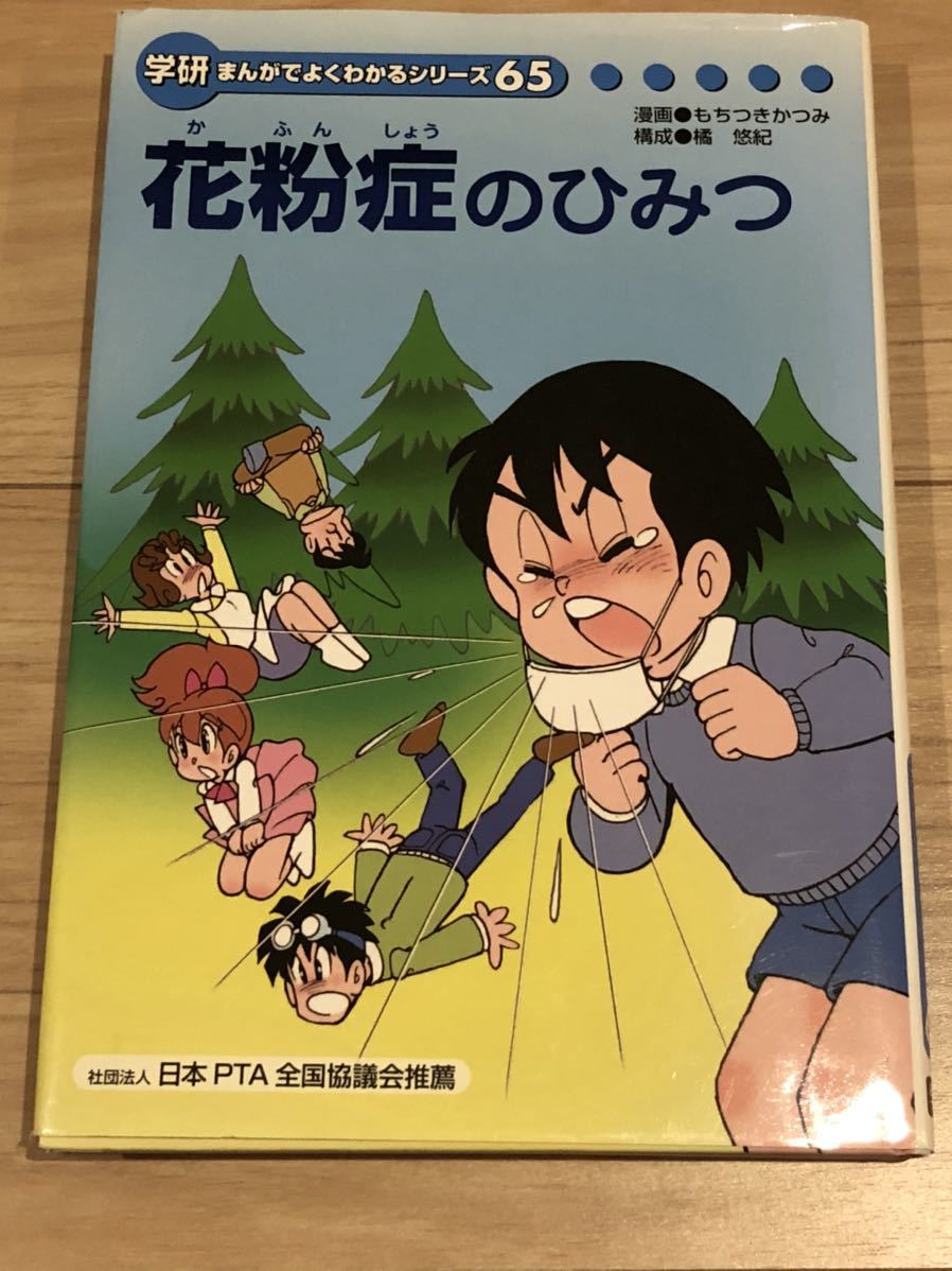 学研 まんがでよくわかるシリーズ 65 花粉症のひみつ 非売品 学習 小学生 の落札情報詳細 ヤフオク落札価格情報 オークフリー スマートフォン版