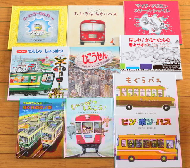 美品 乗り物系 人気絵本 20冊 ピンポンバス でんしゃにのって