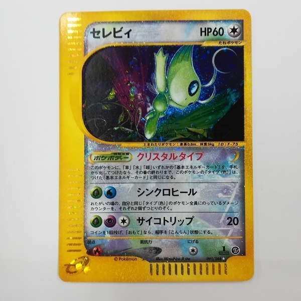 Sa0o 人気 ポケモンカード セレビィ クリスタルタイプ 1ed 091 0 の落札情報詳細 ヤフオク落札価格情報 オークフリー スマートフォン版