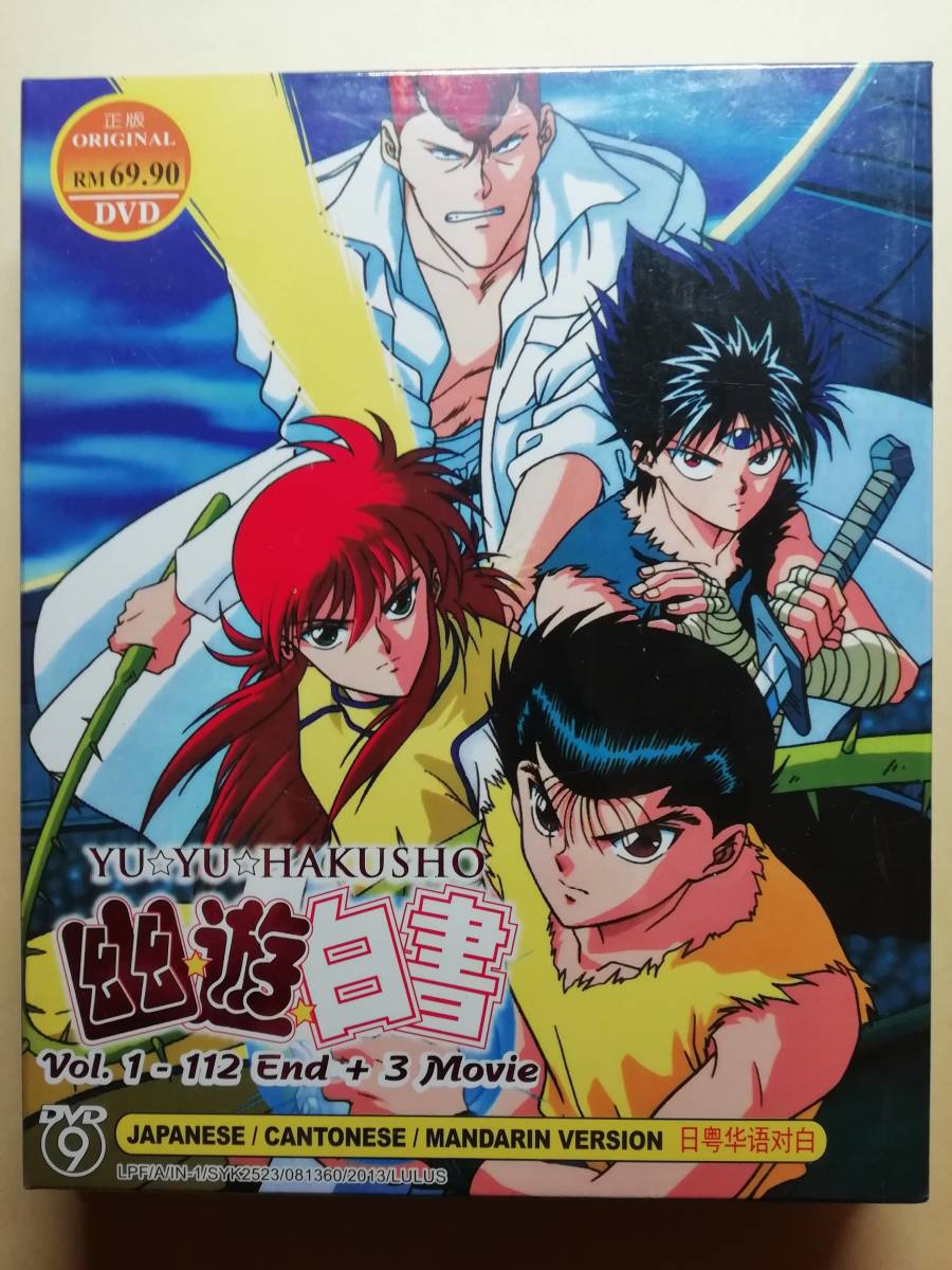 新品 幽 遊 白書 全話 劇場版 Dvd 幽遊白書 ああ ついでに氷も入れてくれ の落札情報詳細 ヤフオク落札価格情報 オークフリー スマートフォン版