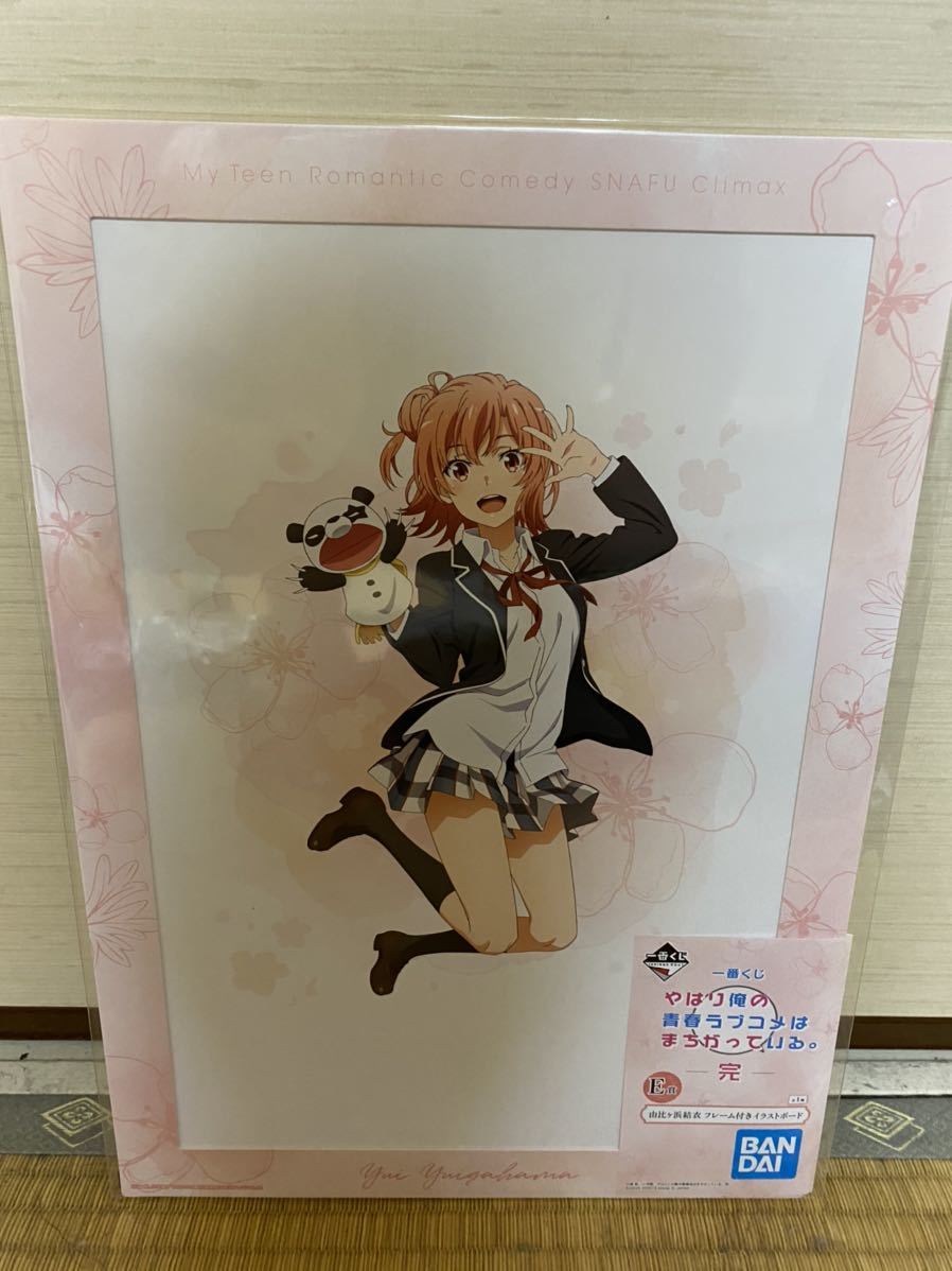 新品 俺ガイル1番くじe賞 書き下ろし 由比ヶ浜結衣フレーム付きイラストボード やはり俺の青春ラブコメはまちがっている 完 の落札情報詳細 ヤフオク落札価格情報 オークフリー スマートフォン版