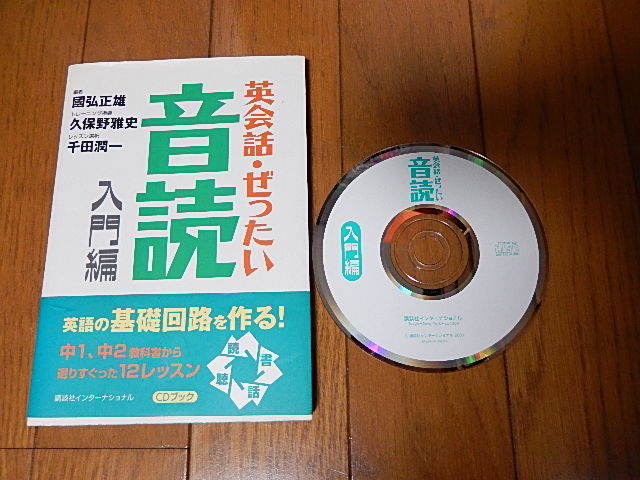 Cd付本 英会話 ぜったい音読入門編 同時通訳の神様と言われる國弘正雄さん編 英語の基礎回路を作る 送料180円もとは 定価1 0円 Tax の落札情報詳細 ヤフオク落札価格情報 オークフリー スマートフォン版