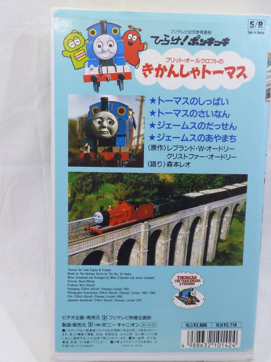 送料無料 ビデオ Vhs きかんしゃトーマス トーマスのしっぱい ひらけ ポンキッキ クリックポスト発送 の落札情報詳細 ヤフオク落札価格情報 オークフリー スマートフォン版