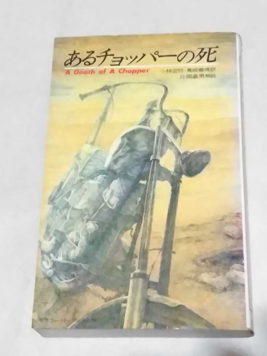 あるチョッパーの死 あるチョッパーの死?イージーライダーズ傑作選