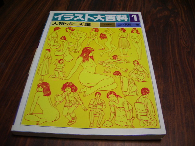 イラスト大百科1 人物 ポーズ編 ヌード 水着 ドレス スカート シャツ ワンピース 着もの 少女 幼児 手 他 の落札情報詳細 ヤフオク落札価格情報 オークフリー スマートフォン版