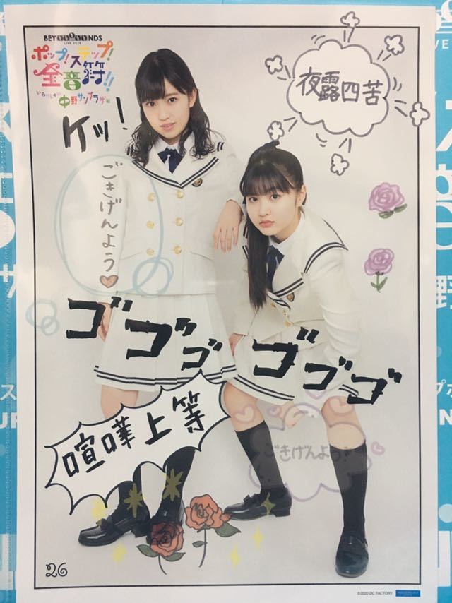 26 島倉&岡村 集合 BEYOOOOONDS 1st LIVE TOUR 2020～ポップ！ステップ 