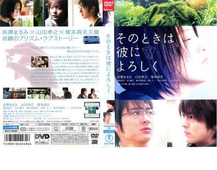 中古DVD そのときは彼によろしく レンタル落 長澤まさみ 山田孝之 塚本 中古DVD そのときは彼によろしく レンタル落 長澤まさみ 山田孝之 塚本