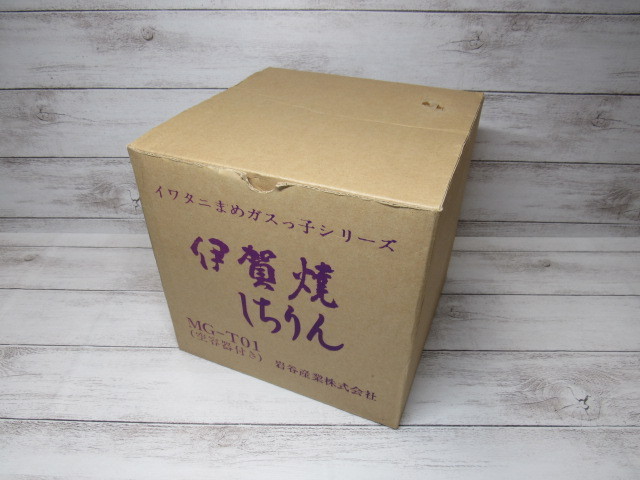 イワタニ○まめガスっ子しちりん MG-T01○陶器製 カセットガス