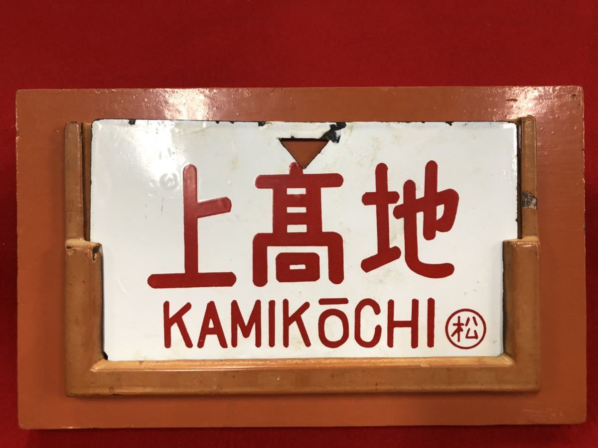 鉄道サボ 愛称板】（表）は ぎ HAGI （裏）白 美術品