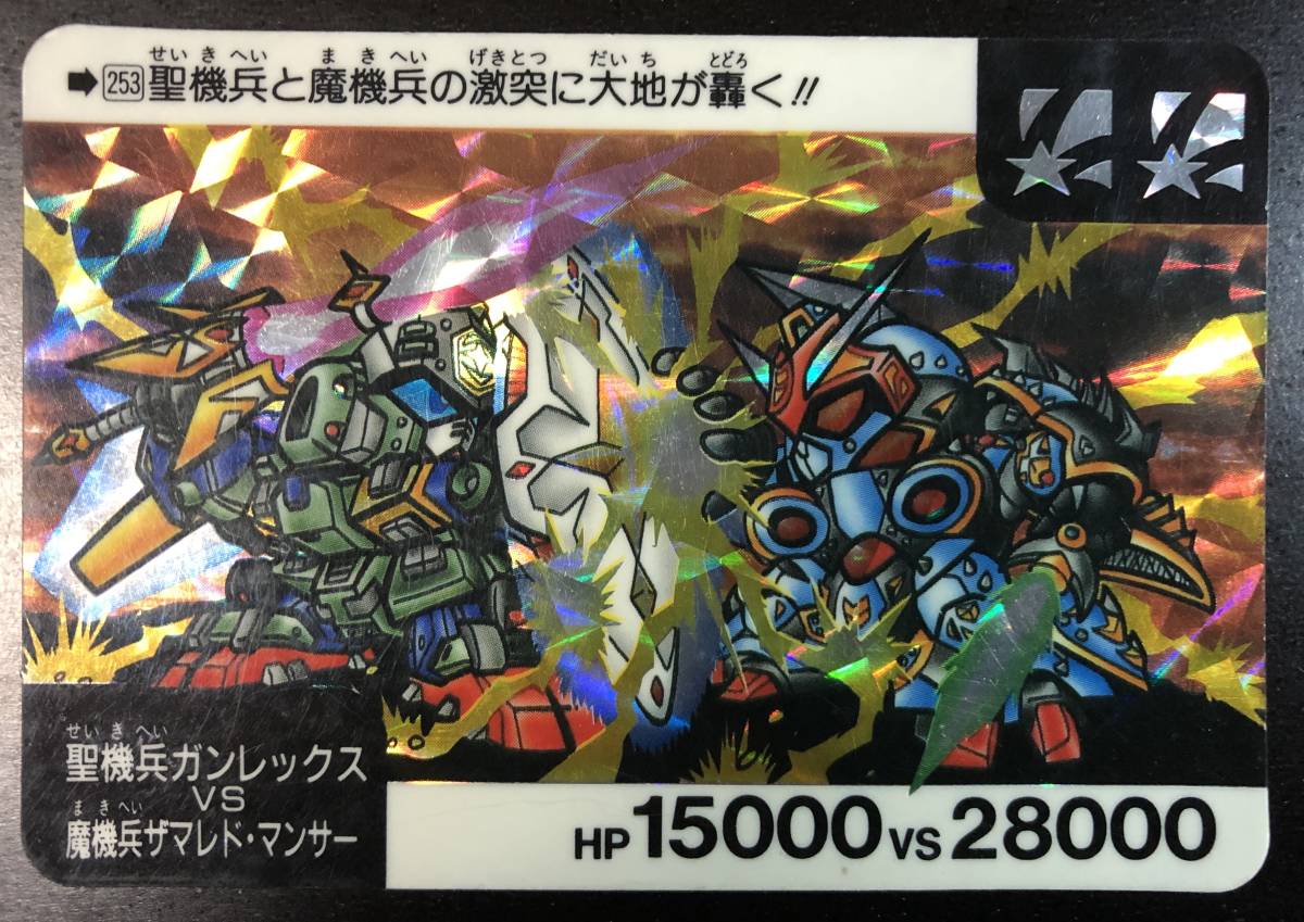 Sdガンダム ネオバトル バトル7 第7弾 カードダス 253 聖機兵ガンレックスvs魔機兵ザマレドマンサー 星ホロ 1992年 当時物 バンダイ の落札情報詳細 ヤフオク落札価格情報 オークフリー スマートフォン版 Sdガンダム ネオバトル バトル7 第7弾 カードダス 253 聖機兵ガンレックスvs魔機兵ザマレドマンサー 星ホロ 1992年 当時物 バンダイ の落札情報詳細 ヤフオク落札価格情報 オークフリー スマートフォン版
