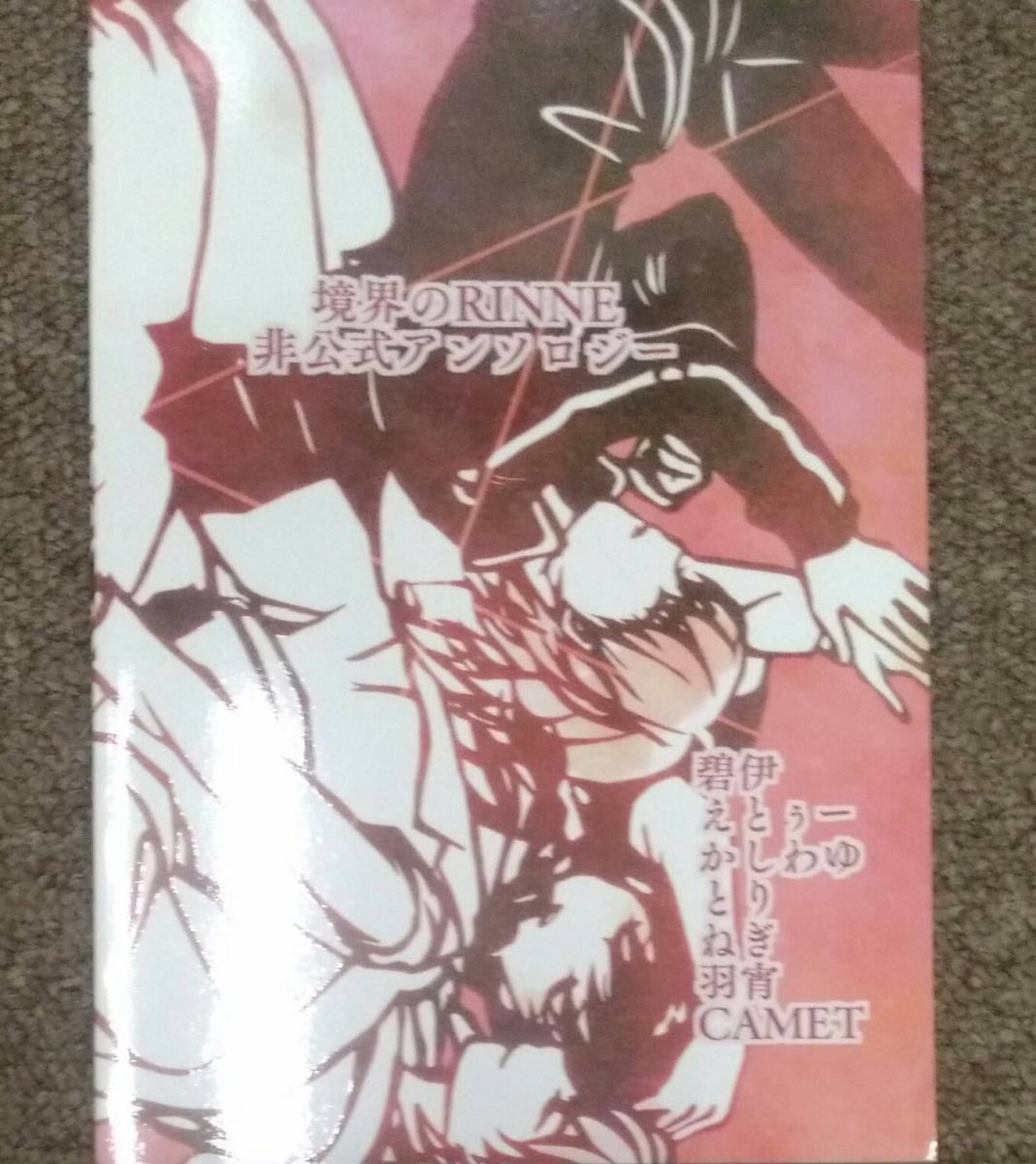 境界のrinneアンソロジー 六道りんね 真宮桜 六道鯖人 真宮桜 りんさく 六一 三一 送料無料 の落札情報詳細 ヤフオク落札価格情報 オークフリー スマートフォン版