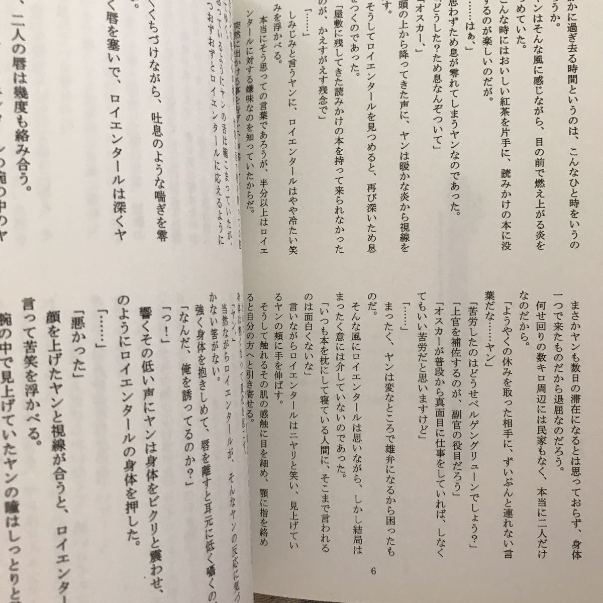 銀河英雄伝説 ロイヤン小説 同人誌 星々のおまけ本04 蜜月 スタジオm F F 尾上司 ロイエンタール ヤン の落札情報詳細 ヤフオク落札価格情報 オークフリー スマートフォン版