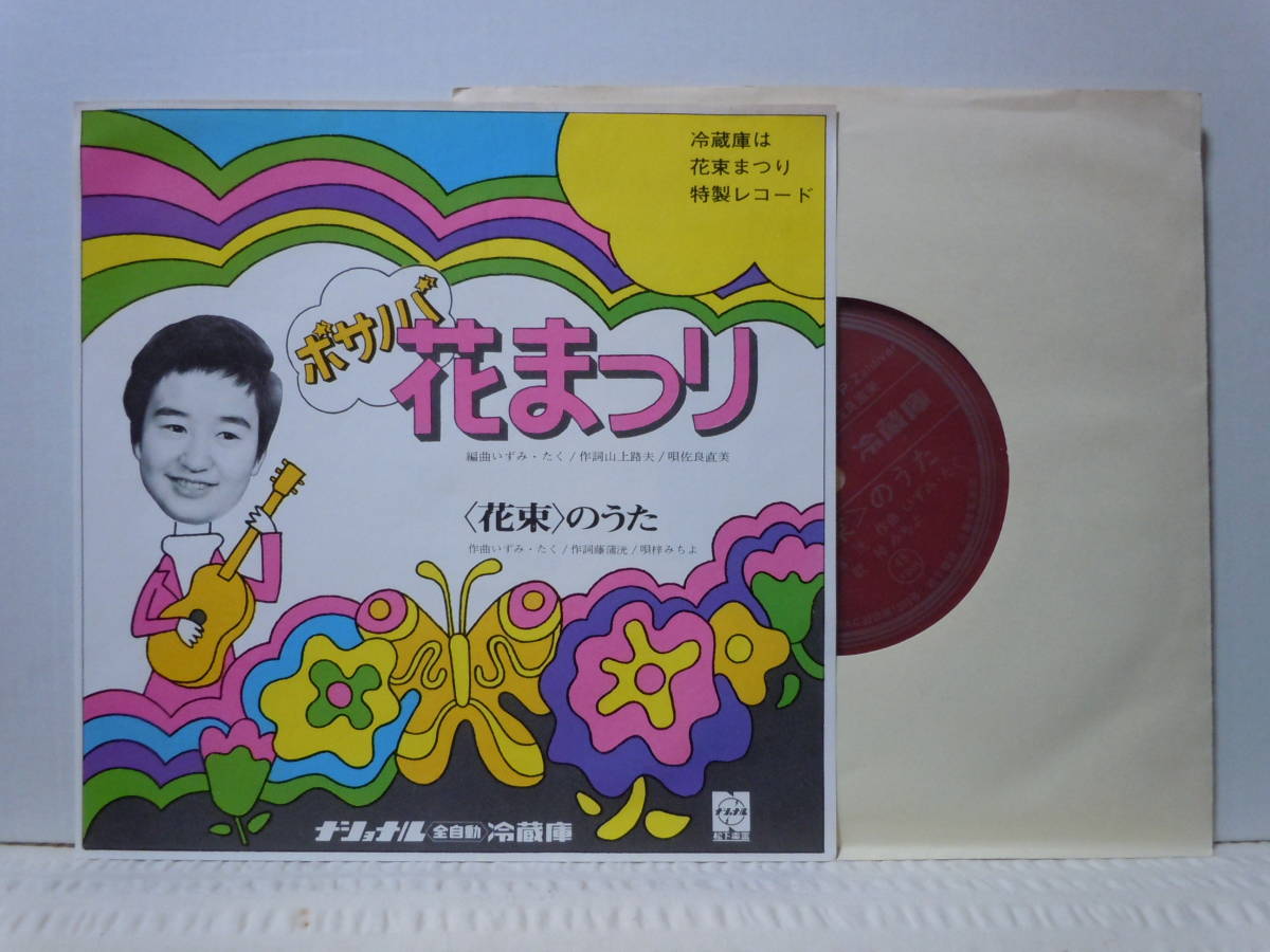 ナショナル冷蔵庫ｃｍソング ボサノバ花まつり 花束のうた 佐良直美 梓みちよ いずみたく 作 編曲 1970年代 の落札情報詳細 ヤフオク落札価格情報 オークフリー スマートフォン版