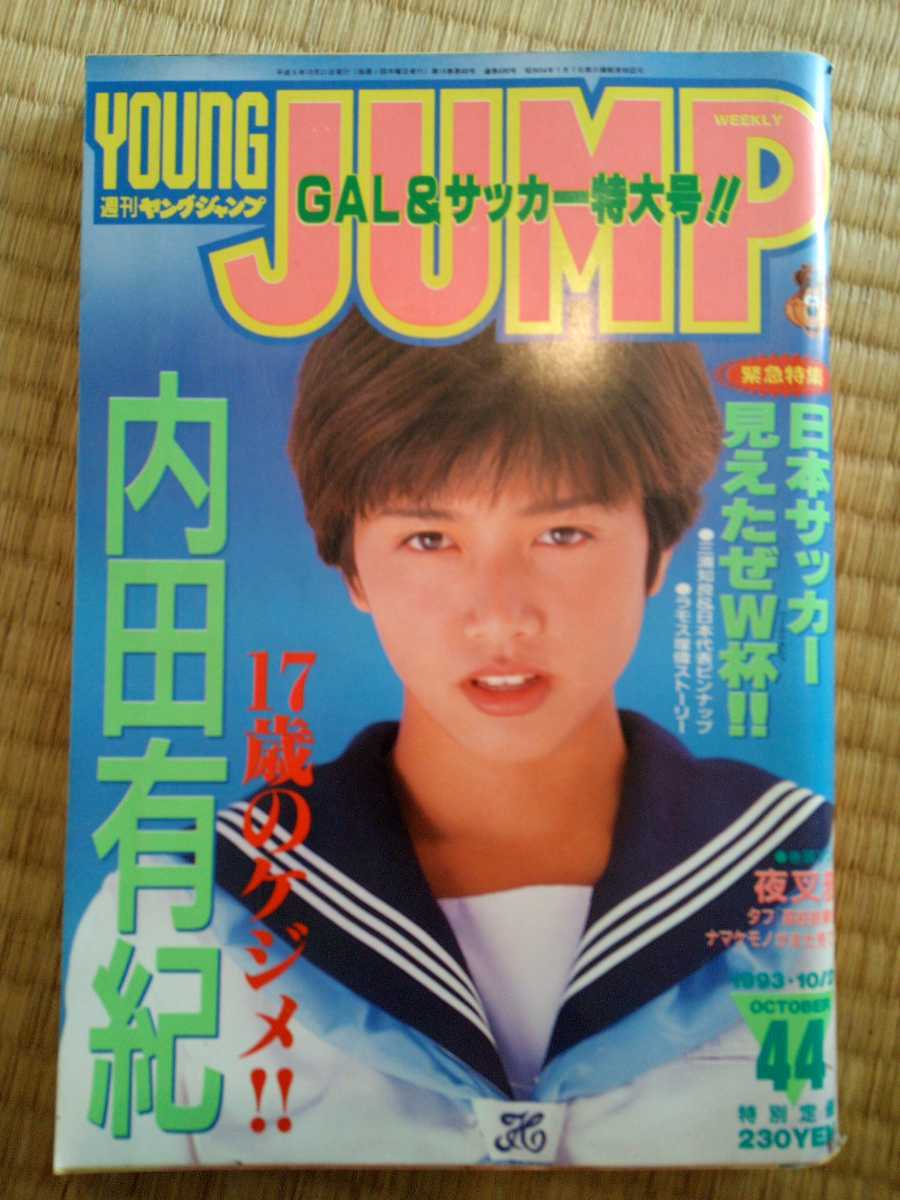 送料無料◇内田有紀特集 YOUNG JUMP 1993年 No.44、ヤングジャンプの