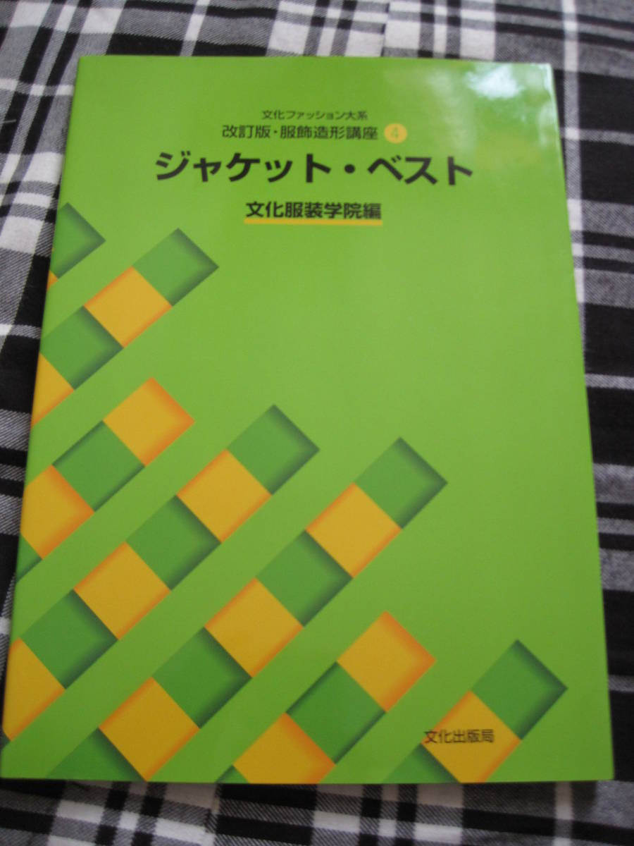 文化服講座 染葉秋宏著 男子服篤 趣味・スポーツ・実用