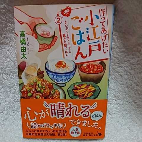 文庫本 作ってあげたい小江戸ごはん2 まんぷくトマトスープと親子の朝ごはん 高橋 由太 角川文庫 の落札情報詳細 ヤフオク落札価格情報 オークフリー スマートフォン版