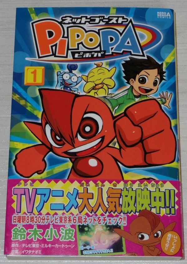 鈴木小波 ネットゴーストPIPOPA 1巻 初版 帯付 ケロケロエース