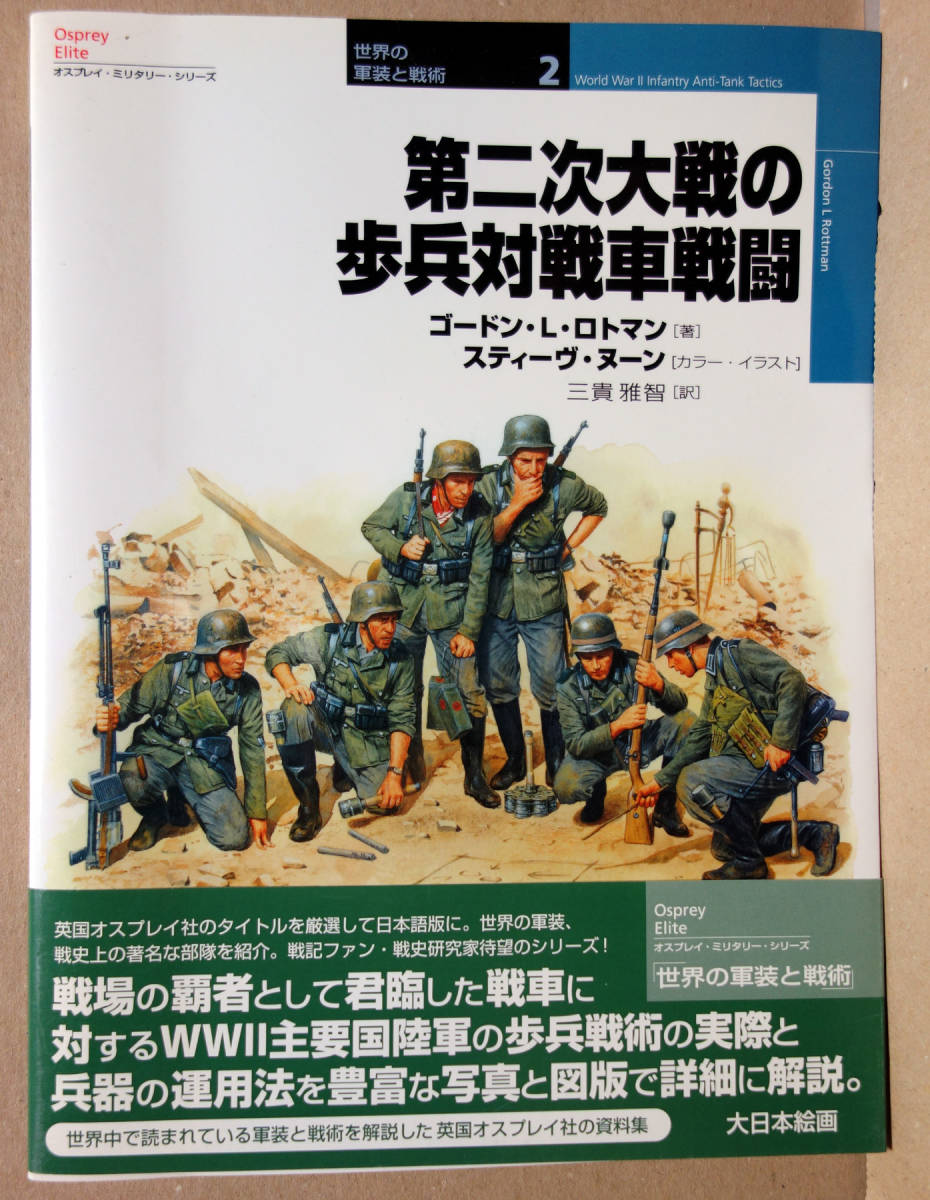 オスプレイ ミリタリーシリーズ 世界の軍装と戦術2 第二次大戦の歩兵対戦車戦闘 中古美品 の落札情報詳細 ヤフオク落札価格情報 オークフリー スマートフォン版
