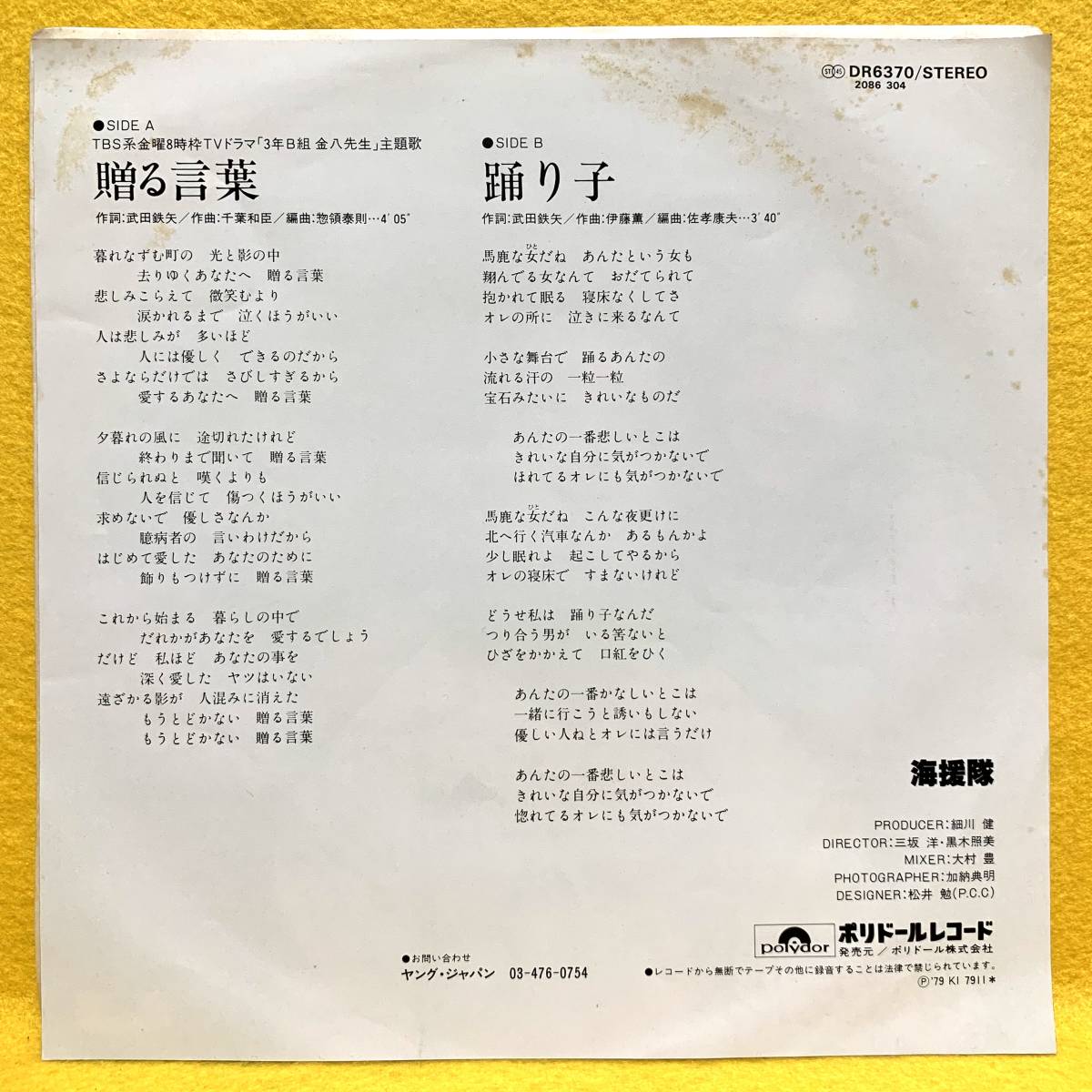 Ep 海援隊 贈る言葉 踊り子 三年b組金八先生 主題歌 79 即決 レコード の落札情報詳細 ヤフオク落札価格情報 オークフリー スマートフォン版