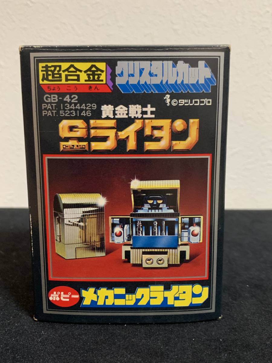 黄金戦士ゴールドライタン メカニックライタン GB-42 超合金 未使用