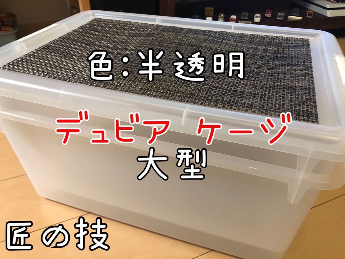 新品 新品自作デュビア用繁殖ケージ 大型 二重底上段メッシュ底構造 デュビアと卵トレイ付 の落札情報詳細 ヤフオク落札価格情報 オークフリー スマートフォン版